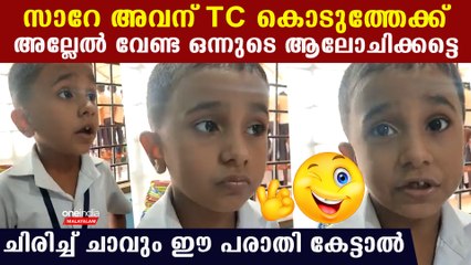 ബോക്‌സ് പൊട്ടിച്ചു, ഒന്നാം ക്ലാസുകാരന്റെ ചിരിച്ച് ചാവുന്ന പരാതി  കേട്ടോ