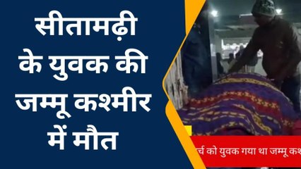 सीतामढ़ी के युवक की जम्मू कश्मीर में मौत, अगले महीने होने वाली थी शादी