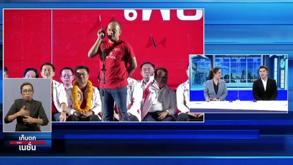 "310 เสียงเพื่อไทย" ไถลไกลเกิน "แลนด์สไลด์" | เก็บตกจากเนชั่น | 20 มี.ค. 66 | PART 2