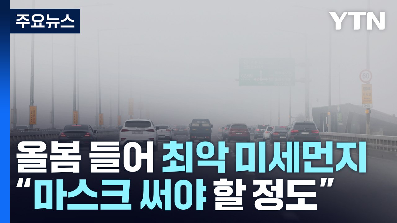 마스크 해제되자 미세먼지 공습..."마스크 써야 할 정도" / YTN