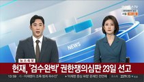 [속보] 헌재, '검수완박' 권한쟁의심판 23일 선고