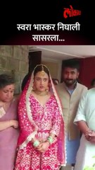 सासरी निघालेल्या- स्वरा भास्करला अश्रू अनावर.. short