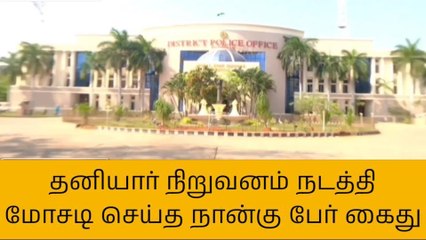 விழுப்புரம்: தனியார் நிறுவனம் நடத்தி ரூ.85 கோடி மோசடி-4 பேர் கைது!