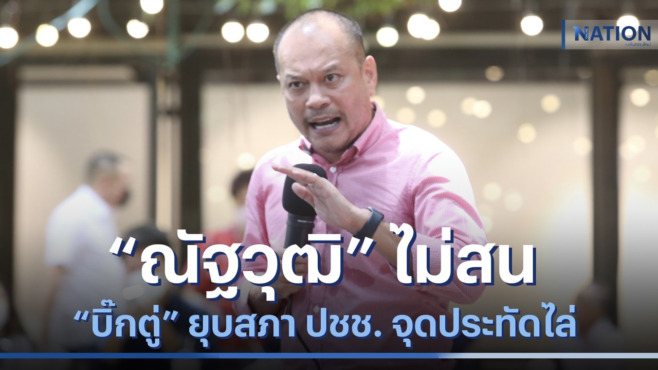 "ณัฐวุฒิ" ไม่สน "บิ๊กตู่" ยุบสภา ลั่น ปชช. จุดประทัดไล่ | เนชั่นทันข่าวเช้า | NationTV22