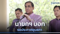 นายกฯ บอกรอประกาศยุบสภา | เก็บตกจากเนชั่น | NationTV22