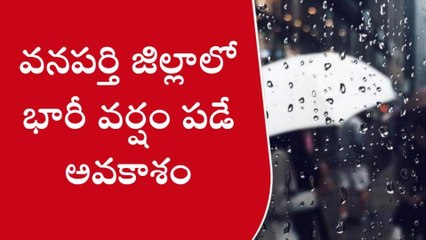 వనపర్తి: భారీ వర్షాలు కురిసే అవకాశం.. బయటికి రావద్దు