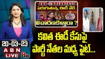 Congress, Brs, BJP Leaders Fight : కవిత ఈడీ కేసుపై పార్టీ నేతల మధ్య ఫైట్... || ABN Telugu