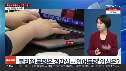 [뉴스현장] 폭언·욕설에 노출된 여성폭력 상담사들