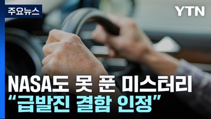 급발진 인정 사례 있었다...美 법무부, 천문학적 벌금 부과 / YTN