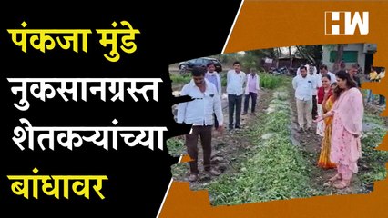 Pankaja Munde पोहोचल्या नुकसानग्रस्त शेतकऱ्यांच्या बांधावर; पिकांची केली पाहणी | Beed | Farmers |