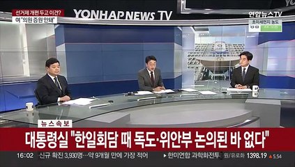 [속보] 대통령실 "한일회담 때 독도·위안부 논의된 바 없다"