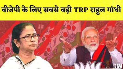 BJP  के लिए सबसे बड़ी TRP राहुल गांधी, Mamata Banrejee का बड़ा बयान I West Bengal