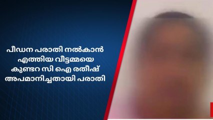അപമാനിക്കാന്‍ ശ്രമം; പീഡ‍നതെളിവ് കാട്ടാന്‍ ആവശ്യപ്പെട്ട് പോലീസ്