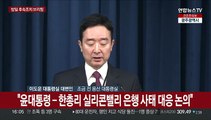 [현장연결] 윤대통령 방일 후속조치 주문…대통령실 브리핑