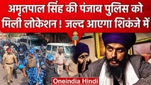 Amritpal Singh की जल्द हो सकती है गिरफ्तारी, Punjab Police को मिली Location? | वनइंडिया हिंदी