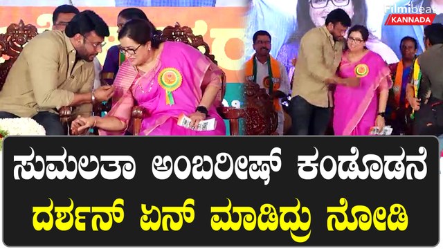 ಸುಮಲತಾ ಅಂಬರೀಷ್ ಕಂಡೊಡನೆ ದರ್ಶನ್ ಏನ್ ಮಾಡಿದ್ರು | Filmibeat Kannada