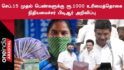 TN Budget 2023-24 | பெண்களுக்கான உரிமைத்தொகை அறிவிப்பை வெளியிட்ட PTR