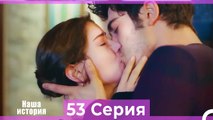 Наша история 53 Серия (Русский Дубляж)