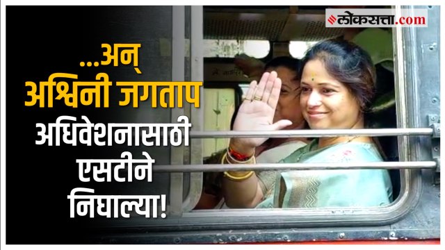 एसटी प्रवासात ५० टक्के सूट; आमदार अश्विनी जगताप आणि उमा खापरे एसटीने मुंबईला रवाना | Ashwini Jagtap