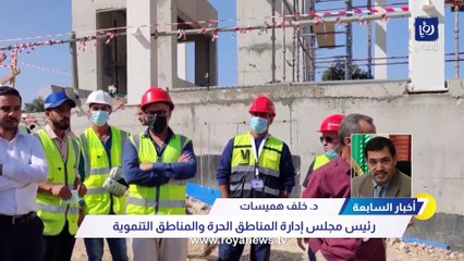 الهميسات: 52 % من مستثمري المناطق الحرة أردنيون