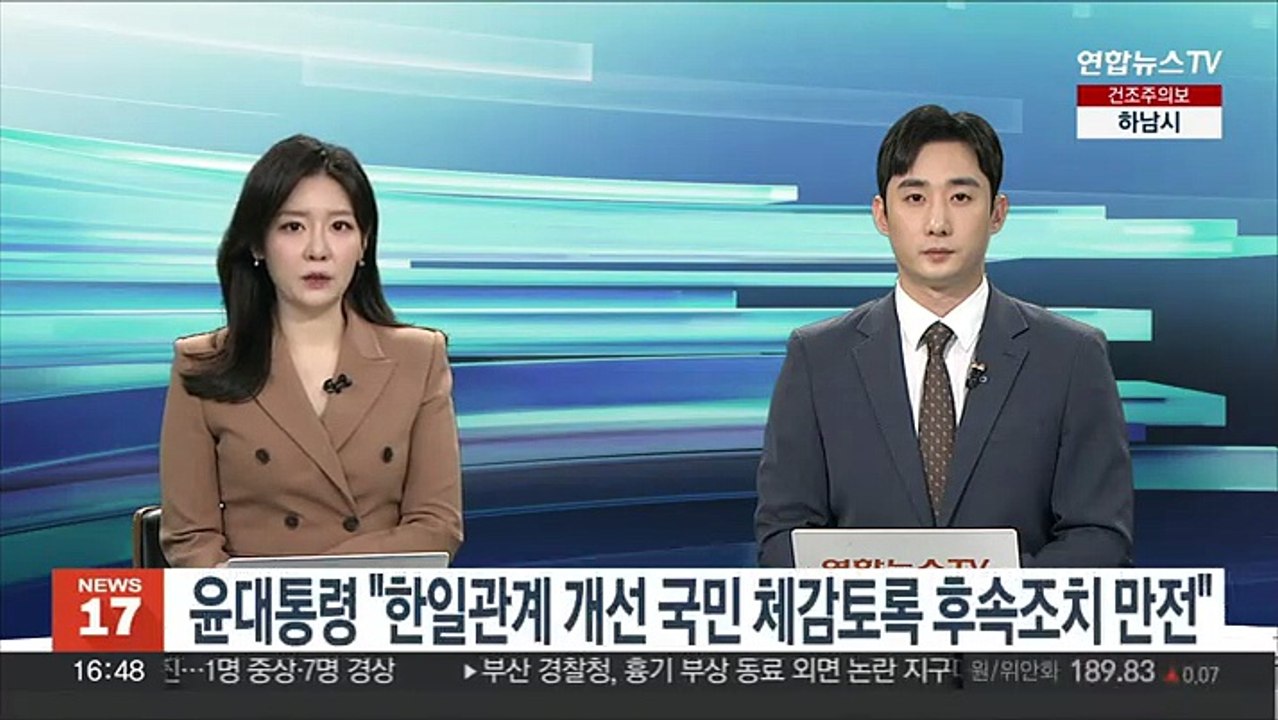 윤대통령 "한일관계 개선 국민 체감토록 후속조치 만전"