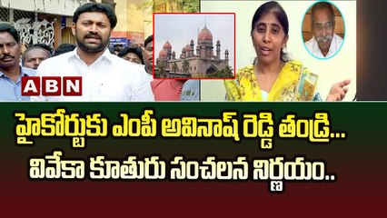 హైకోర్టుకు ఎంపీ అవినాష్ రెడ్డి తండ్రి... వివేకా కూతురు సంచ‌ల‌న నిర్ణ‌యం| Ys Sunitha Petition| ABN