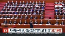 시진핑-푸틴, 정상회담 앞두고 '반미' 의기투합