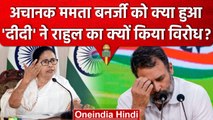 Mamata Banerjee ने किया Rahul Gandhi का विरोध, कहा- BJP बनाना चाहती है हीरो | वनइंडिया हिंदी