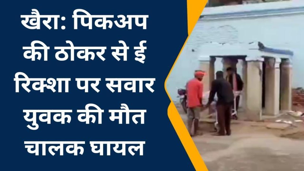 जमुई: खैरा में पिकअप की ठोकर से ई रिक्शा पर सवार युवक की हुई मौत, चालक हुआ घायल