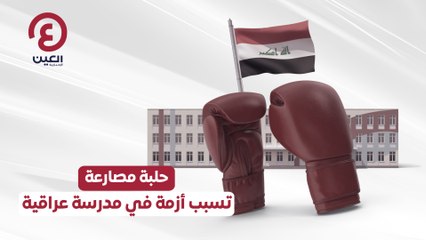حلبة مصارعة   تسبب أزمة في مدرسة عراقية