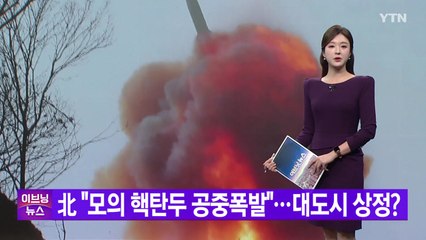[YTN 실시간뉴스] 北 "모의 핵탄두 공중폭발"...대도시 상정? / YTN