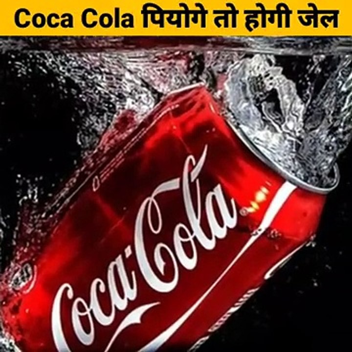 F0%9F%98%82%E0%A4%87%E0%A4%B8_%E0%A4%A6%E0%A5%87%E0%A4%B6_%E0%A4%AE%E0%A5%87%E0%A4%82_Coco_Cola_%E0%A4%AA%E0%A5%80%E0%A4%A8%E0%A5%87_%E0%A4%AA%E0%A4%B0_%E0%A4%B9%E0%A5%8B%E0%A4%A4%E0%A5%80_%E0%A4%B9%E0%A5%88_%E0%A4%9C%E0%A5(360p)