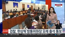 검찰, 한상혁 방통위원장 모레 출석 통보