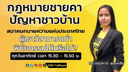 ผู้เยาว์สามารถทำพินัยกรรมได้หรือไม่? : กฎหมายชายคา ปัญหาชาวบ้าน โดย สมาคมทนายความแห่งประเทศไทย : 19 มีนาคม 2566