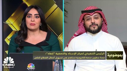 الرئيس التنفيذي لمركز الإسناد والتصفية "إنفاذ" لـ CNBC عربية: ساهمنا في تصفية 12 مليار ريال منذ إنشاء المركز ونسبة التوطين 100% في عملية البيع والتصفية