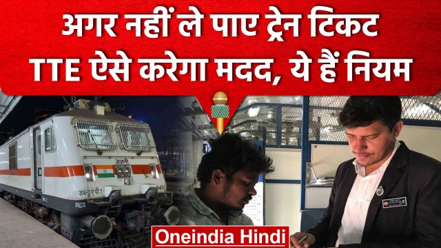 Indian Railway Act के इस नियम से बिना टिकट यात्रा है संभव! क्या हैं वो Railway Ruls | वनइंडिया हिंदी