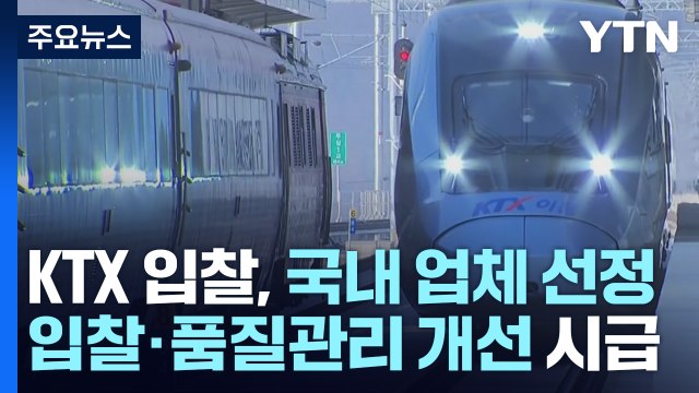고속철 입찰, 국산 기술 업체 선정...입찰·품질 개선 시급 / YTN