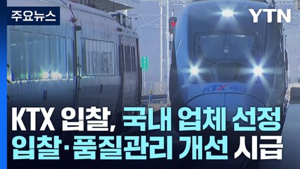 고속철 입찰, 국산 기술 업체 선정...입찰·품질 개선 시급 / YTN
