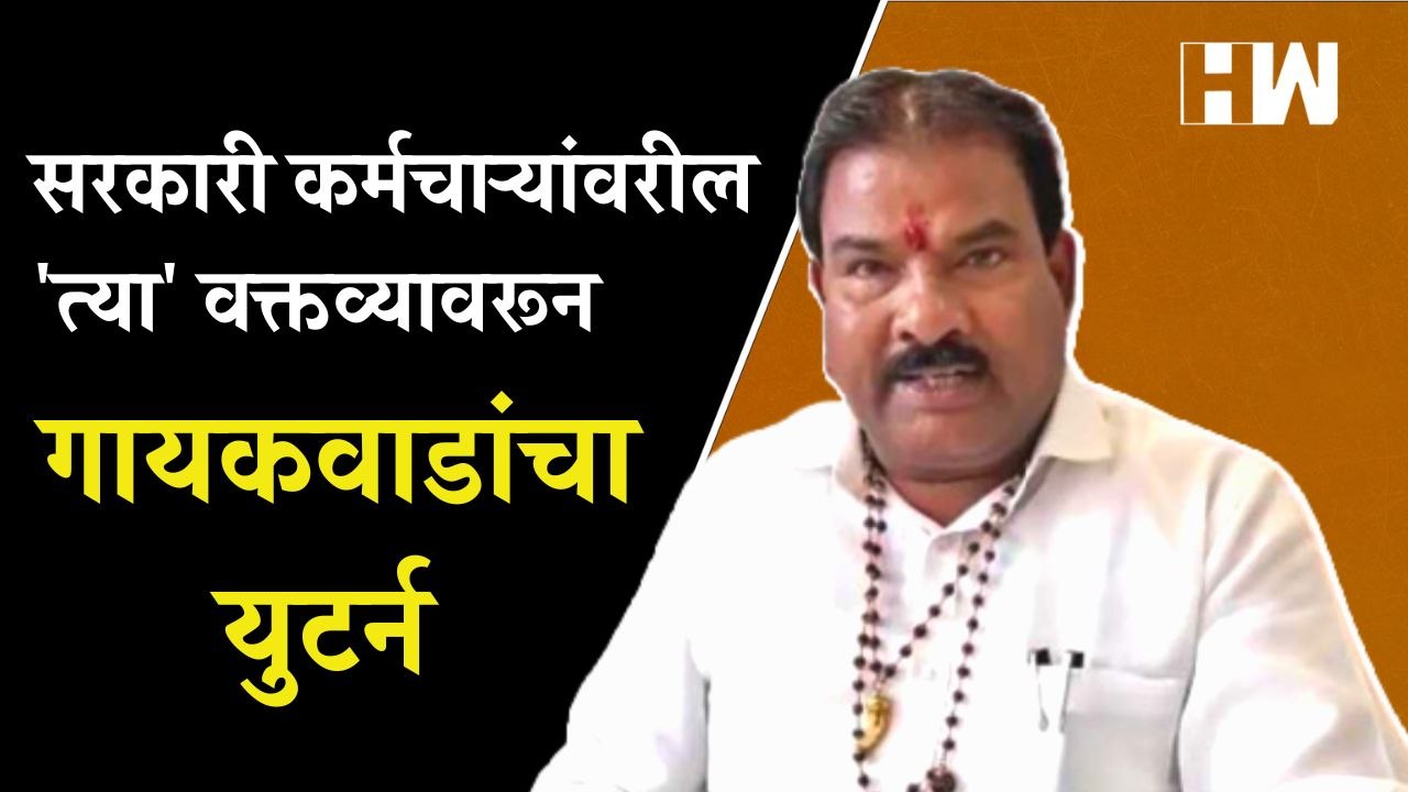 सरकारी कर्मचाऱ्यांवर केलेल्या वक्तव्यावरून Sanjay Gaikwad यांचा युटर्न | Government Employees | BJP