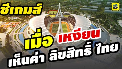 คอมเมนต์เวียดนาม หลังเห็น【ค่าลิขสิทธิ์ซีเกมส์ 2023】ที่ กัมพูชา ขายให้กับไทย