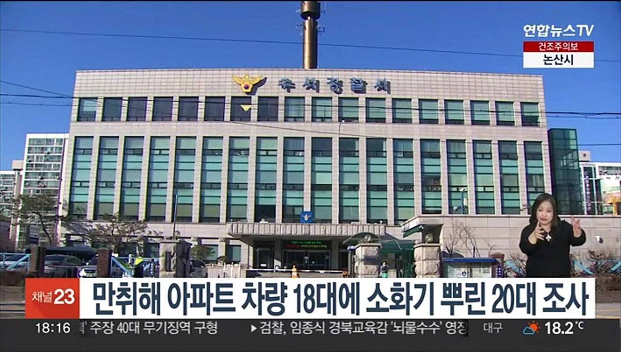 만취해 아파트 차량 18대에 소화기 뿌린 20대 조사