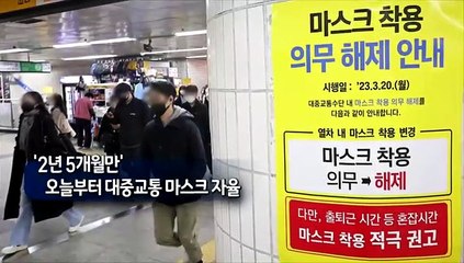 [사진구성] 오늘부터 대중교통 마스크 자율