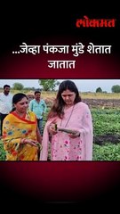 पंकजा मुंडे शेतात गेल्या, काय पाहिलं