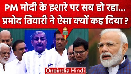 PM Narendra Modi और Adani पर Pramod Tiwari ने ये क्या कह दिया ? | Congress | वनइंडिया हिंदी