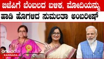 Sumalatha Ambareesh : ಬಿಜೆಪಿಗೆ ಬೆಂಬಲದ ಬಳಿಕ ಸುಮಲತಾ ಮೊದಲ ಪ್ರಚಾರ ಭಾಷಣ ಹೇಗಿತ್ತು ಕೇಳಿ