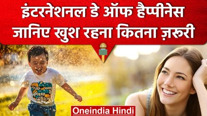 International Day Of Happiness पर जानिए Life में छोटी सी मुस्कान क्यों हैं ज़रूरी | वनइंडिया हिंदी