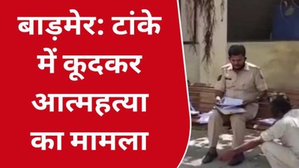 बाड़मेर: युवक ने नाबालिग के साथ टांके में कूदकर किया सुसाइड, फैली सनसनी, देखें बड़ी खबर