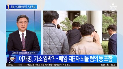대장동·성남FC 의혹…檢, 이재명 이번 주 기소 방침
