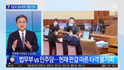 헌재 3일 뒤 ‘검수완박’ 결론…한동훈의 공개변론 결과는?
