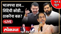 News & Views Live: भाजपने केली शिंदेंची कोंडी?, ठाकरेंना बळ मिळणार? Shinde vs Thackeray | Shivsena